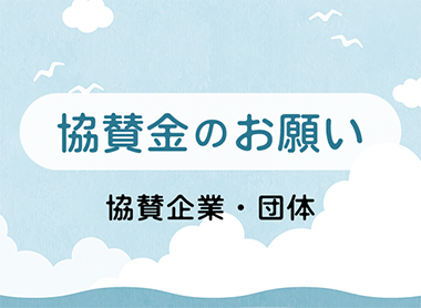 協賛金のお願い
